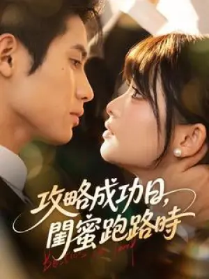 攻略成功日,闺蜜跑路时