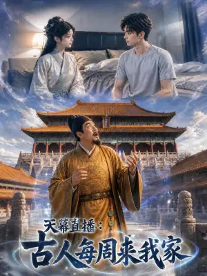 天幕直播:古人每周来我家