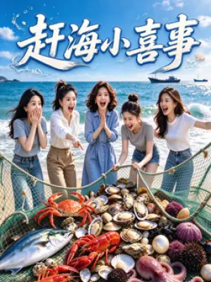 赶海小喜事