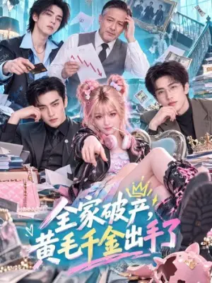 全家破产,黄毛千金出手了