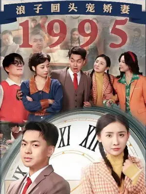 浪子回头宠娇妻1995