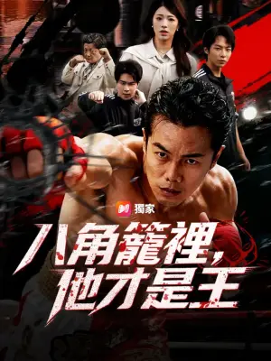 八角笼里，他才是王