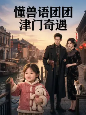 懂兽语团团津门奇遇