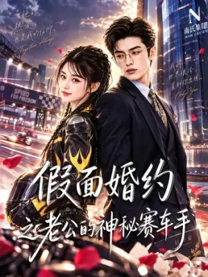 假面婚约之老公的神秘赛车手