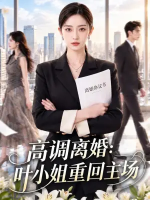高调离婚:叶小姐重回主场