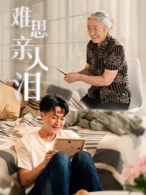 难思亲人泪