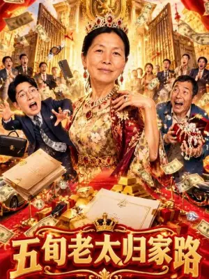 五旬老太归家路