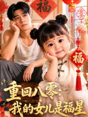 重回八零:我的女儿是福星