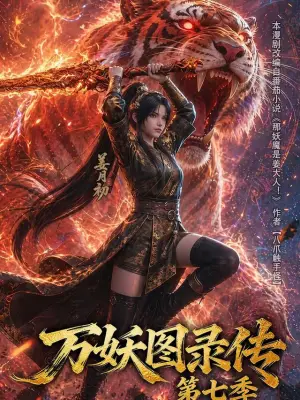 万妖图录传第七季