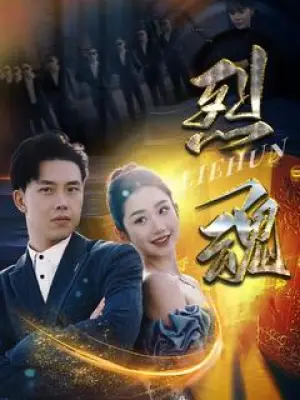 烈魂
