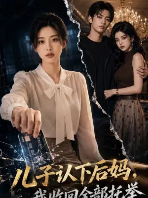 儿子认下后妈,我收回全部托举