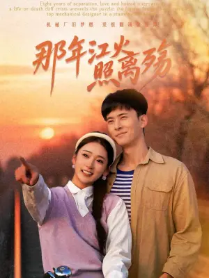 那年江火照离殇