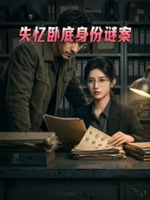 失忆卧底身份谜案