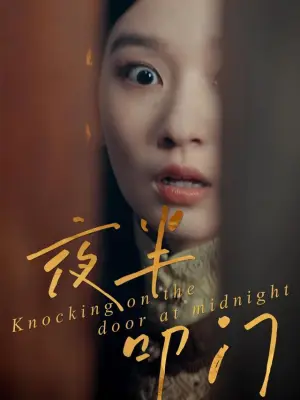 夜半叩门