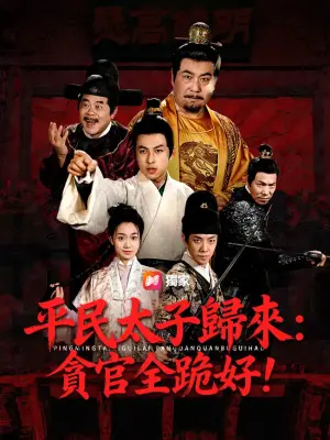 平民太子归来:贪官全跪好!