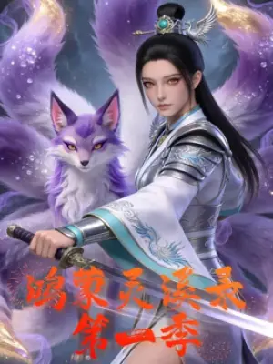 鸿蒙灵溪录