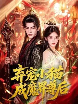 弃宠小猫成魔界尊后