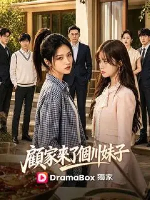顾家来了个川妹子