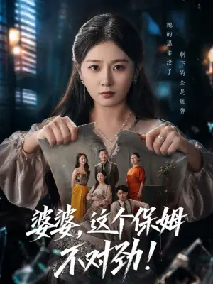 婆婆,这个保姆不对劲!