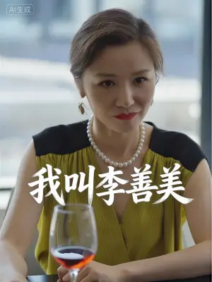 我叫李善美