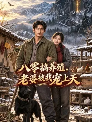 八零搞养殖,老婆被我宠上天