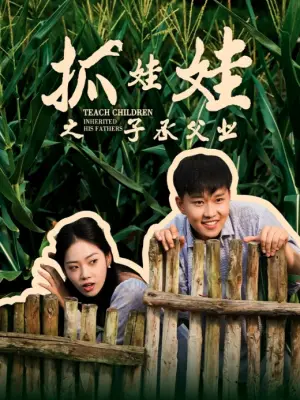 抓娃娃之子承父业