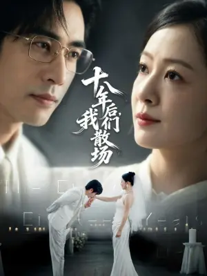 十八年后,我们散场