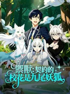 御兽:契约的校花是九尾妖狐