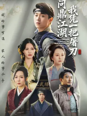 我凭一把屠刀问鼎江湖