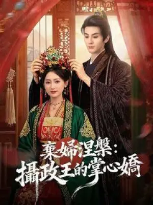 弃妇涅槃:摄政王的掌心娇