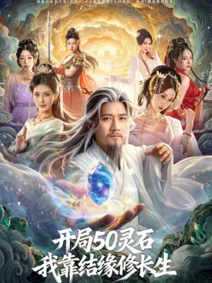 开局50灵石,我靠结缘修长生
