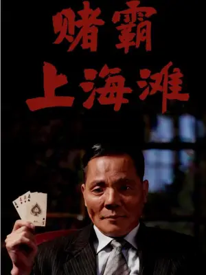 赌霸上海滩
