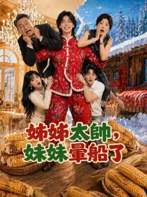 姊姊太帅,妹妹晕船了