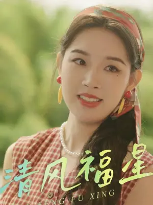 清风福星