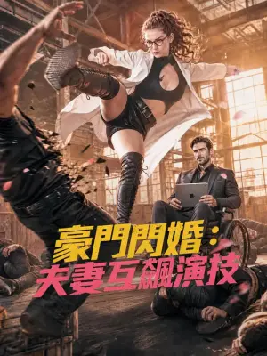 豪门闪婚:夫妻互飙演技