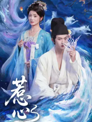 惹心