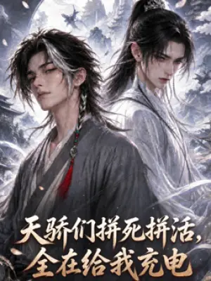天骄们拼死拼活,全在给我充电
