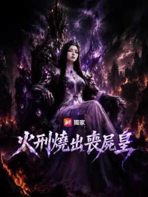 火刑烧出丧尸皇