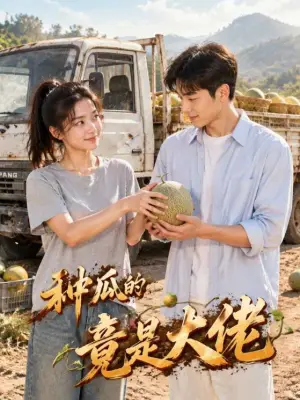 种瓜的竟是大佬