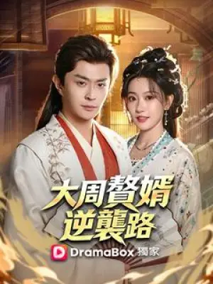 大周赘婿逆袭路