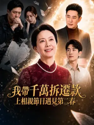 我带千万拆迁款上相亲节目遇见第二春