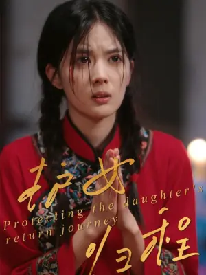 护女归程