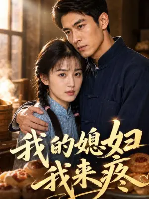 我的媳妇我来疼