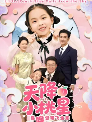 天降小桃星靠嗅觉带飞全家