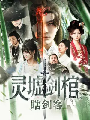 灵墟,剑棺,瞎剑客