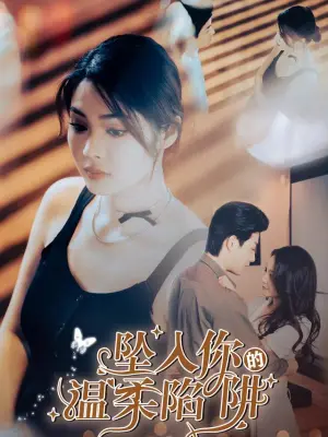 坠入你的温柔陷阱