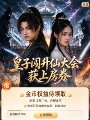 皇子闯升仙大会获上房券