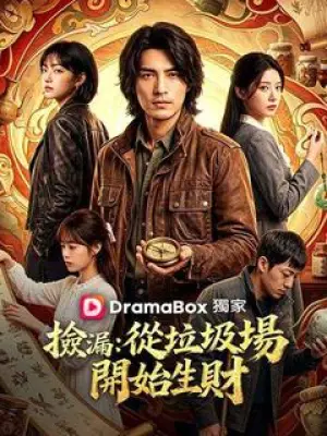 捡漏:从垃圾场开始生财