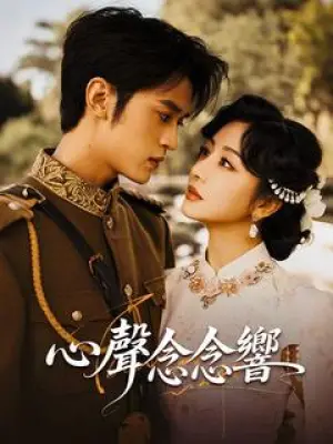 心声念念响