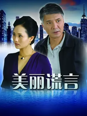 美丽谎言（上）